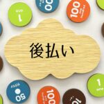 ペイディプラスとは?あと払いペイディ(Paidy)との違いは?